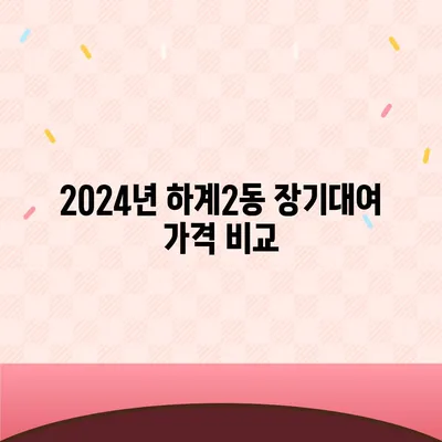 서울시 노원구 하계2동 렌트카 가격비교 | 리스 | 장기대여 | 1일비용 | 비용 | 소카 | 중고 | 신차 | 1박2일 2024후기