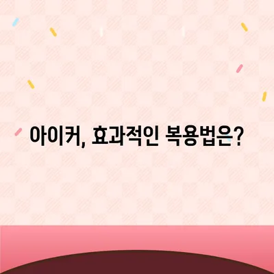 종근당 아이커 효능과 부작용 완벽 정리 | 성장판, 키 성장, 어린이 건강, 복용 가이드