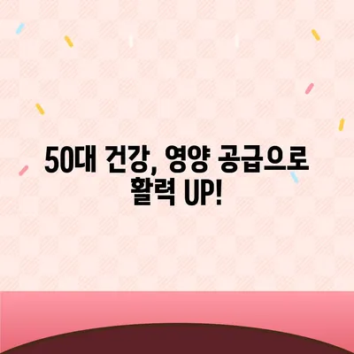 50대 건강, 놓치지 마세요! 꼭 필요한 건강식품 5가지 | 건강 관리, 영양, 면역력, 활력