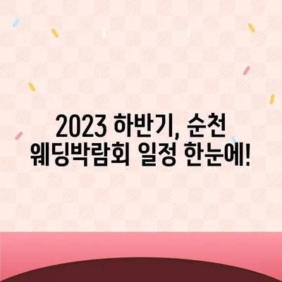 순천 웨딩박람회 일정 & 정보 총정리 | 2023년 하반기, 결혼 준비 필수 가이드