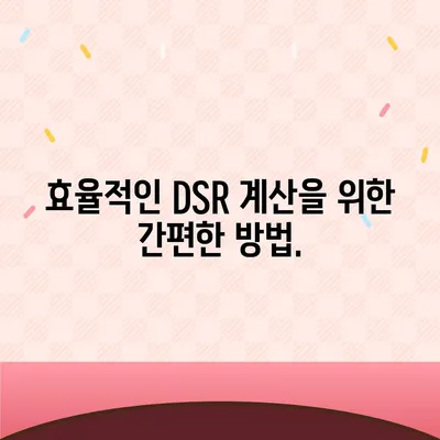 DSR 계산기 사용법| 매출 증진을 위한 효과적인 활용 가이드 | DSR, 매출, 계산, 분석, 마케팅