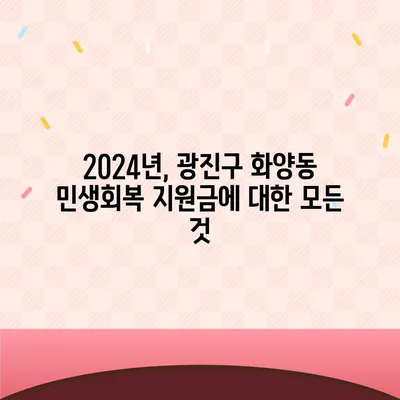 서울시 광진구 화양동 민생회복지원금 | 신청 | 신청방법 | 대상 | 지급일 | 사용처 | 전국민 | 이재명 | 2024