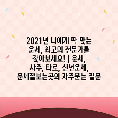 2021년 나에게 딱 맞는 운세, 최고의 전문가를 찾아보세요! | 운세, 사주, 타로, 신년운세, 운세잘보는곳