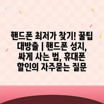 핸드폰 최저가 찾기! 꿀팁 대방출 | 핸드폰 성지, 싸게 사는 법, 휴대폰 할인