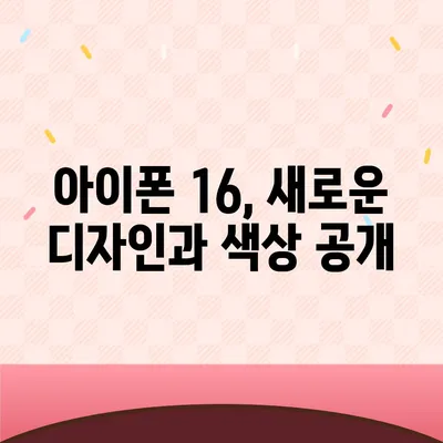 아이폰 16 디자인, 출시일, 색상 정리 및 사전 예약 안내