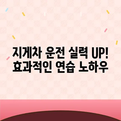 지게차운전기능사 자격증 취득 완벽 가이드| 시험 정보부터 합격 전략까지 | 지게차, 기능사, 자격증, 시험, 합격