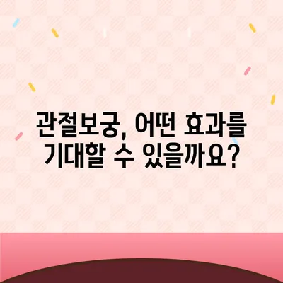 관절보궁 효능과 부작용 완벽 정리 | 관절 건강, 건강기능식품, 효과, 주의사항