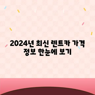 전라남도 화순군 동면 렌트카 가격비교 | 리스 | 장기대여 | 1일비용 | 비용 | 소카 | 중고 | 신차 | 1박2일 2024후기