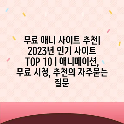 무료 애니 사이트 추천| 2023년 인기 사이트 TOP 10 | 애니메이션, 무료 시청, 추천