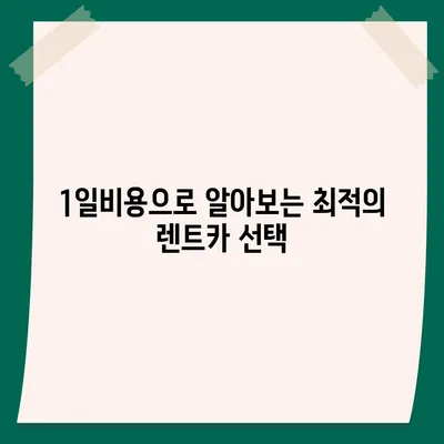 강원도 평창군 방림면 렌트카 가격비교 | 리스 | 장기대여 | 1일비용 | 비용 | 소카 | 중고 | 신차 | 1박2일 2024후기