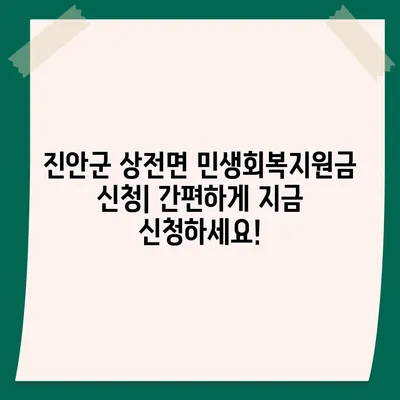 전라북도 진안군 상전면 민생회복지원금 | 신청 | 신청방법 | 대상 | 지급일 | 사용처 | 전국민 | 이재명 | 2024