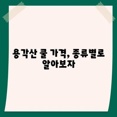 용각산 쿨 가격