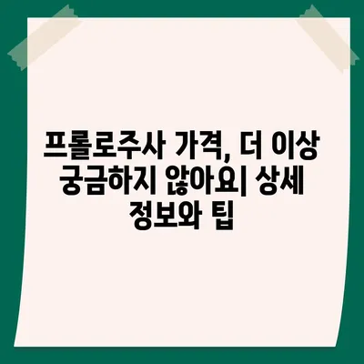 프롤로주사 가격 비교| 지역별, 병원별, 시술 종류별 최신 정보 | 프롤로테라피, 비용, 가격 정보, 통증 치료