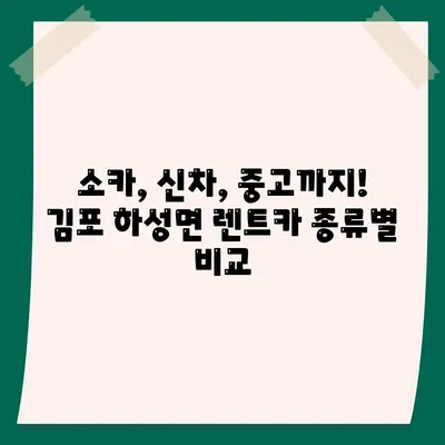 경기도 김포시 하성면 렌트카 가격비교 | 리스 | 장기대여 | 1일비용 | 비용 | 소카 | 중고 | 신차 | 1박2일 2024후기