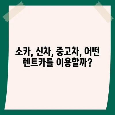 강원도 강릉시 왕산면 렌트카 가격비교 | 리스 | 장기대여 | 1일비용 | 비용 | 소카 | 중고 | 신차 | 1박2일 2024후기