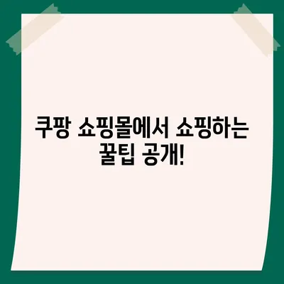 쿠팡 쇼핑몰 바로가기 | 빠르고 편리한 쇼핑 경험 시작하기