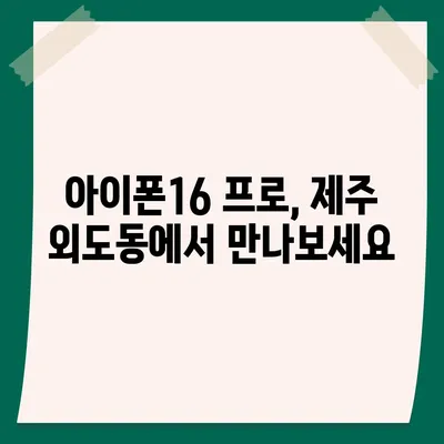 제주도 제주시 외도동 아이폰16 프로 사전예약 | 출시일 | 가격 | PRO | SE1 | 디자인 | 프로맥스 | 색상 | 미니 | 개통