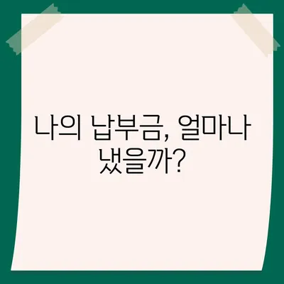 국민연금 납부액 조회| 나의 납부 내역 한눈에 확인하기 | 국민연금, 납부 현황, 조회 방법, 온라인 서비스