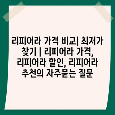 리피어라 가격 비교| 최저가 찾기 | 리피어라 가격, 리피어라 할인, 리피어라 추천