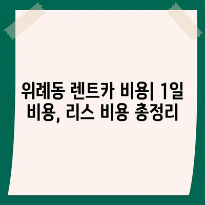 경기도 하남시 위례동 렌트카 가격비교 | 리스 | 장기대여 | 1일비용 | 비용 | 소카 | 중고 | 신차 | 1박2일 2024후기