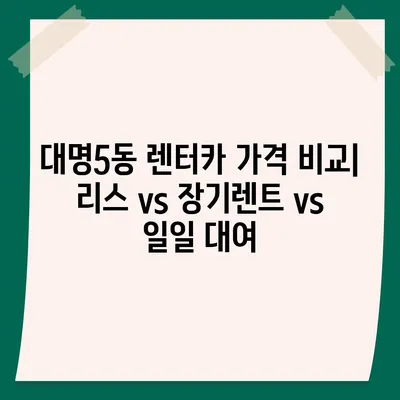 대구시 남구 대명5동 렌트카 가격비교 | 리스 | 장기대여 | 1일비용 | 비용 | 소카 | 중고 | 신차 | 1박2일 2024후기