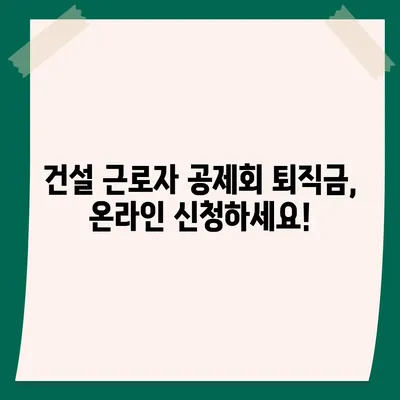 건설 근로자 공제회 퇴직금, 간편하게 조회하세요! | 퇴직금 계산, 잔액 확인, 온라인 신청