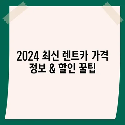 대전시 유성구 원신흥동 렌트카 가격비교 | 리스 | 장기대여 | 1일비용 | 비용 | 소카 | 중고 | 신차 | 1박2일 2024후기