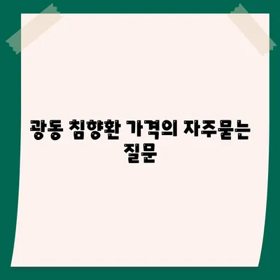 광동 침향환 가격