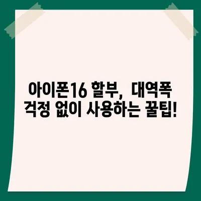 아이폰16 할부 대역폭 소비 | 주의 사항 및 해결책