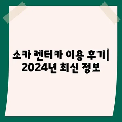 충청남도 계룡시 금암동 렌트카 가격비교 | 리스 | 장기대여 | 1일비용 | 비용 | 소카 | 중고 | 신차 | 1박2일 2024후기