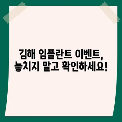 김해 임플란트 가격 비교 가이드 | 치과 추천, 비용, 후기, 이벤트