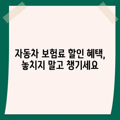 자동차 보험료 싸게 내는 방법 | 보험료 비교, 추천, 할인 정보