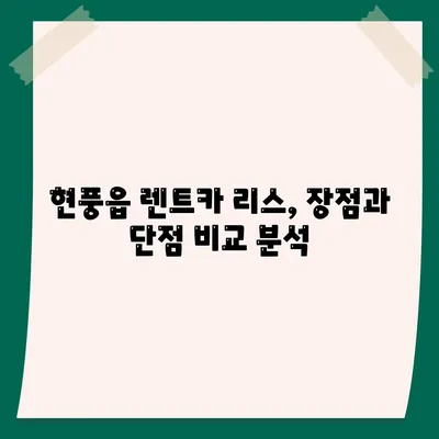 대구시 달성군 현풍읍 렌트카 가격비교 | 리스 | 장기대여 | 1일비용 | 비용 | 소카 | 중고 | 신차 | 1박2일 2024후기