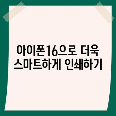 아이폰16 아이폰 프린터 호환성 | 인쇄 기능 향상