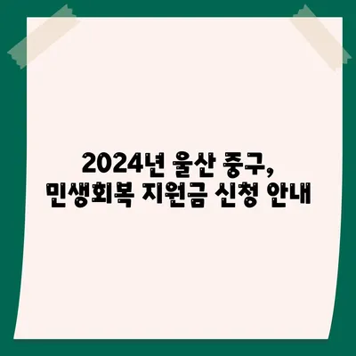 울산시 중구 학성동 민생회복지원금 | 신청 | 신청방법 | 대상 | 지급일 | 사용처 | 전국민 | 이재명 | 2024