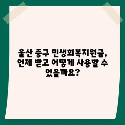 울산시 중구 학성동 민생회복지원금 | 신청 | 신청방법 | 대상 | 지급일 | 사용처 | 전국민 | 이재명 | 2024