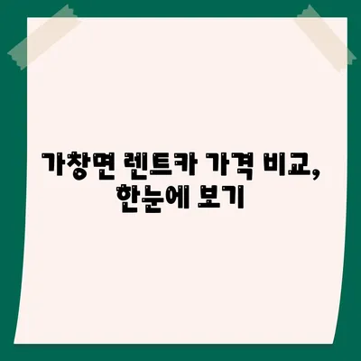 대구시 달성군 가창면 렌트카 가격비교 | 리스 | 장기대여 | 1일비용 | 비용 | 소카 | 중고 | 신차 | 1박2일 2024후기