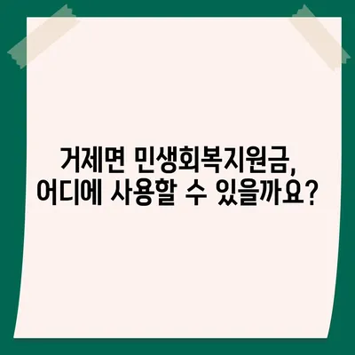 경상남도 거제시 거제면 민생회복지원금 | 신청 | 신청방법 | 대상 | 지급일 | 사용처 | 전국민 | 이재명 | 2024