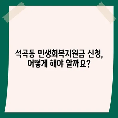 광주시 북구 석곡동 민생회복지원금 | 신청 | 신청방법 | 대상 | 지급일 | 사용처 | 전국민 | 이재명 | 2024