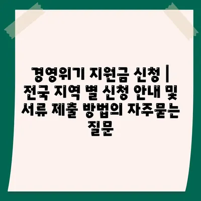 경영위기 지원금 신청 | 전국 지역 별 신청 안내 및 서류 제출 방법