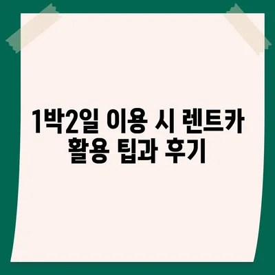 인천시 남동구 간석4동 렌트카 가격비교 | 리스 | 장기대여 | 1일비용 | 비용 | 소카 | 중고 | 신차 | 1박2일 2024후기