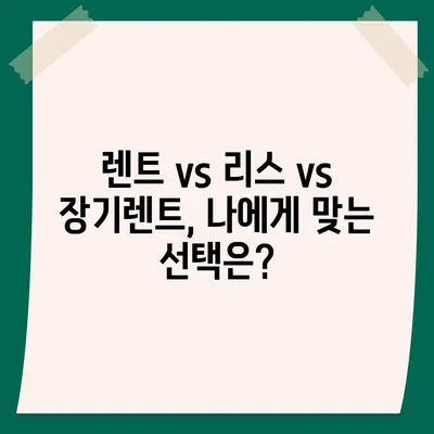 경상남도 진주시 미천면 렌트카 가격비교 | 리스 | 장기대여 | 1일비용 | 비용 | 소카 | 중고 | 신차 | 1박2일 2024후기