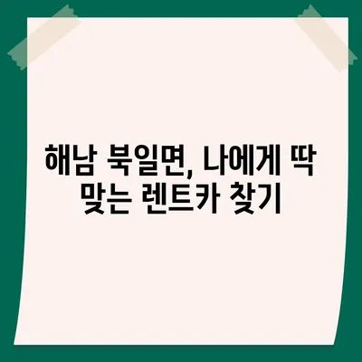 전라남도 해남군 북일면 렌트카 가격비교 | 리스 | 장기대여 | 1일비용 | 비용 | 소카 | 중고 | 신차 | 1박2일 2024후기