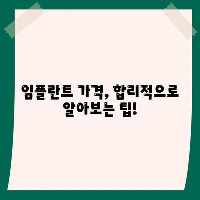 임플란트 가격