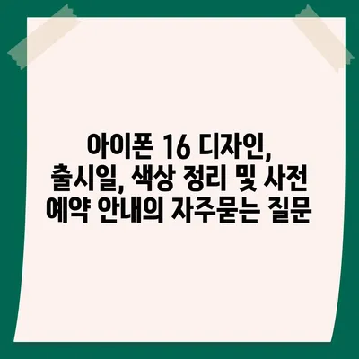 아이폰 16 디자인, 출시일, 색상 정리 및 사전 예약 안내