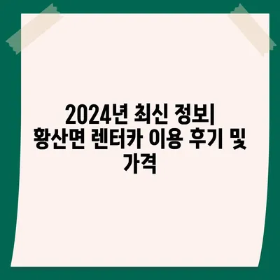 전라북도 김제시 황산면 렌트카 가격비교 | 리스 | 장기대여 | 1일비용 | 비용 | 소카 | 중고 | 신차 | 1박2일 2024후기