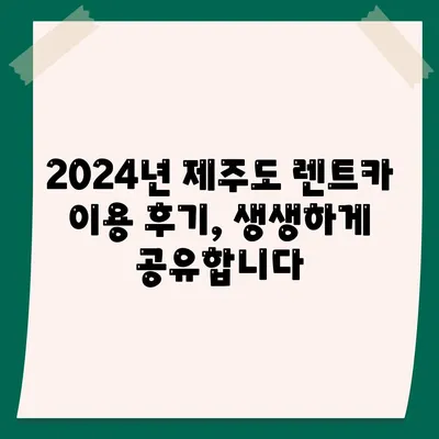 제주도 서귀포시 중앙동 렌트카 가격비교 | 리스 | 장기대여 | 1일비용 | 비용 | 소카 | 중고 | 신차 | 1박2일 2024후기