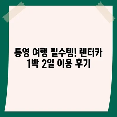 경상남도 통영시 도천동 렌트카 가격비교 | 리스 | 장기대여 | 1일비용 | 비용 | 소카 | 중고 | 신차 | 1박2일 2024후기