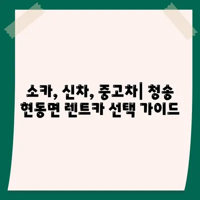 경상북도 청송군 현동면 렌트카 가격비교 | 리스 | 장기대여 | 1일비용 | 비용 | 소카 | 중고 | 신차 | 1박2일 2024후기