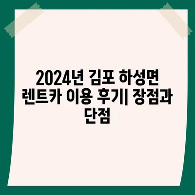 경기도 김포시 하성면 렌트카 가격비교 | 리스 | 장기대여 | 1일비용 | 비용 | 소카 | 중고 | 신차 | 1박2일 2024후기